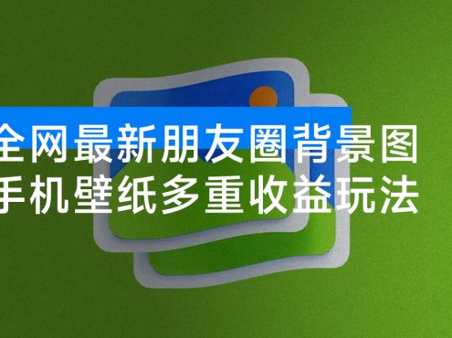 全網最新朋友圈背景圖，手機壁紙多重收益玩法